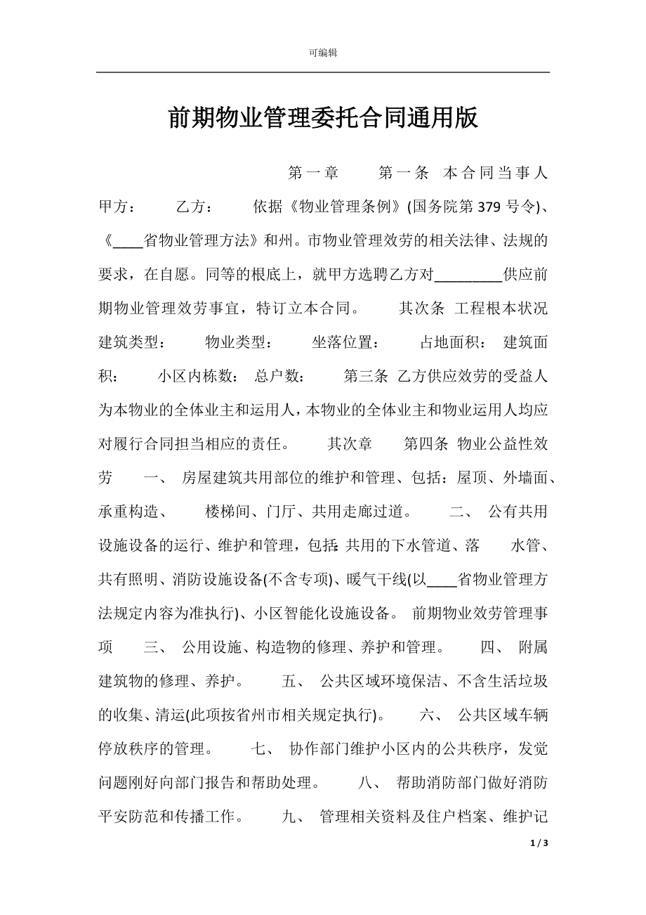 前期物业管理委托合同通用版.docx_第1页