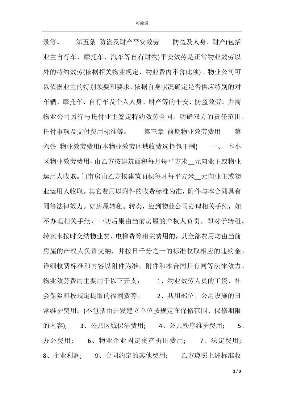 前期物业管理委托合同通用版.docx_第2页