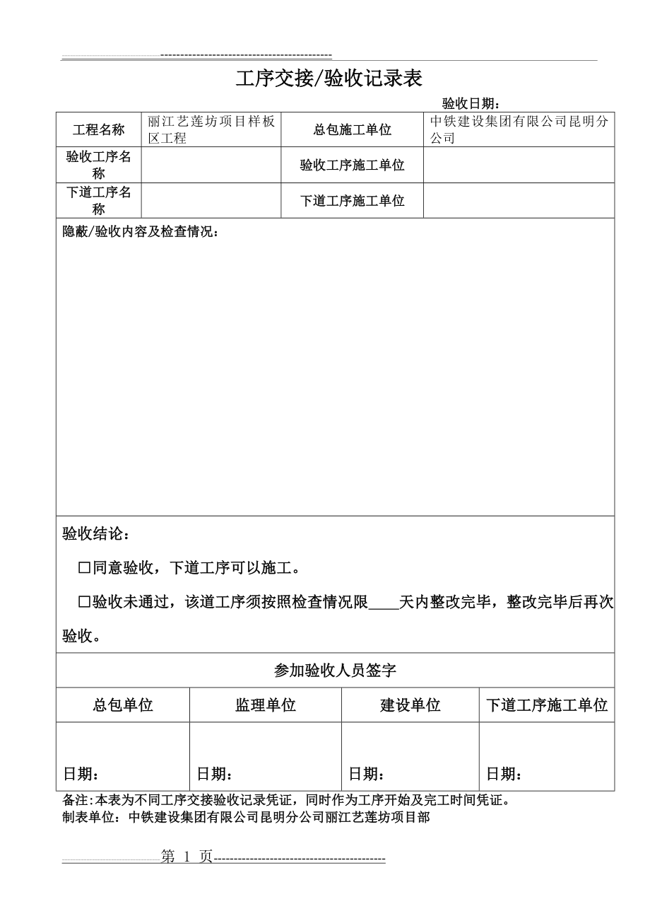 工序交接验收记录表(1页).doc_第1页