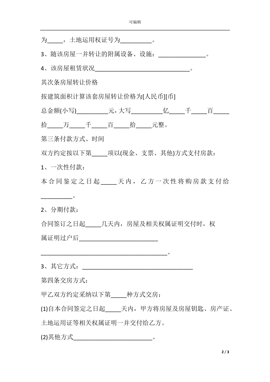 兄弟之间房产转让协议书模板.docx_第2页