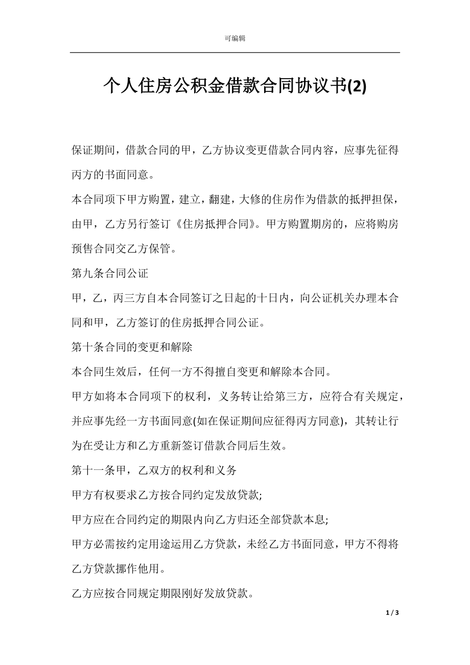 个人住房公积金借款合同协议书(2).docx_第1页