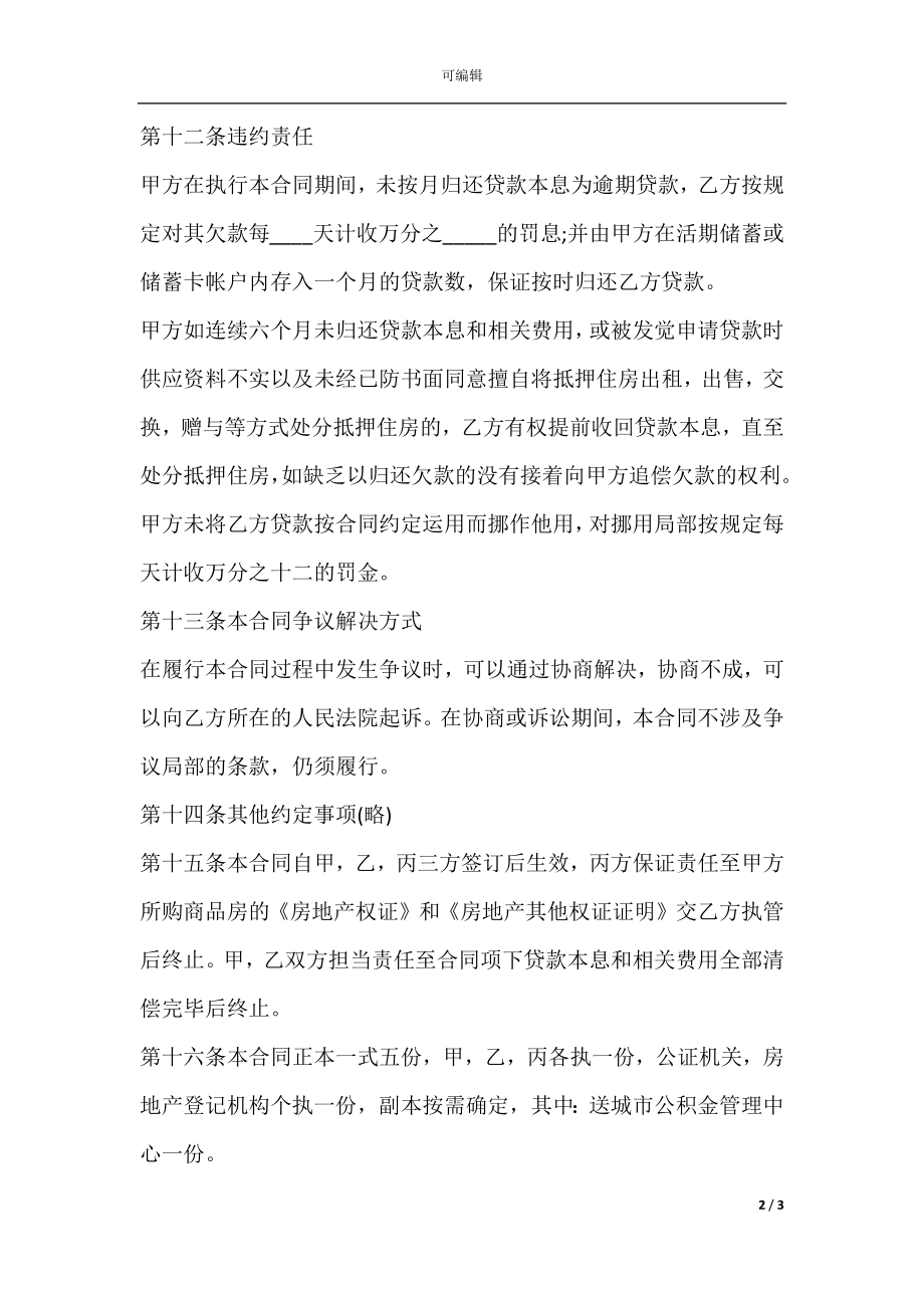 个人住房公积金借款合同协议书(2).docx_第2页