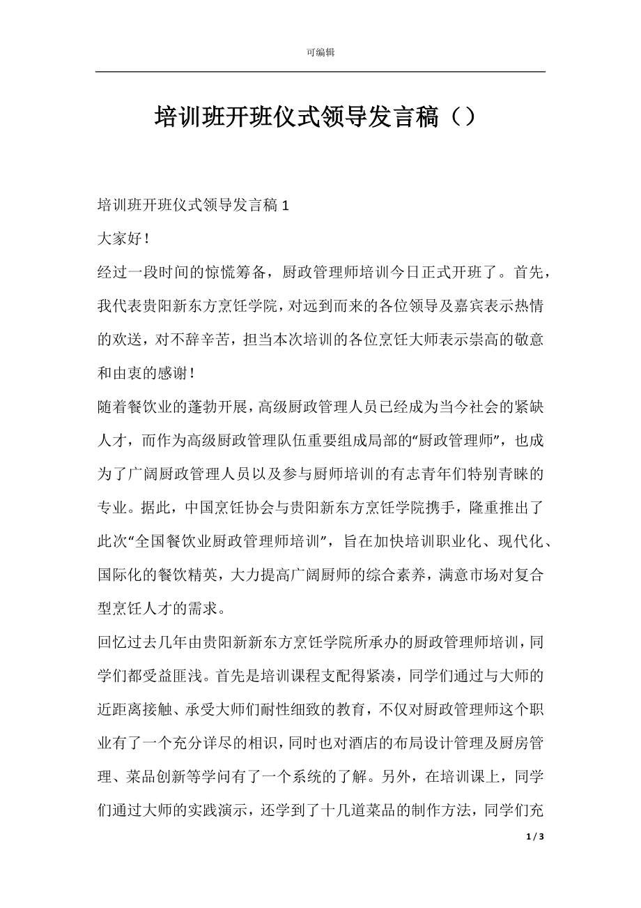 培训班开班仪式领导发言稿（）.docx_第1页