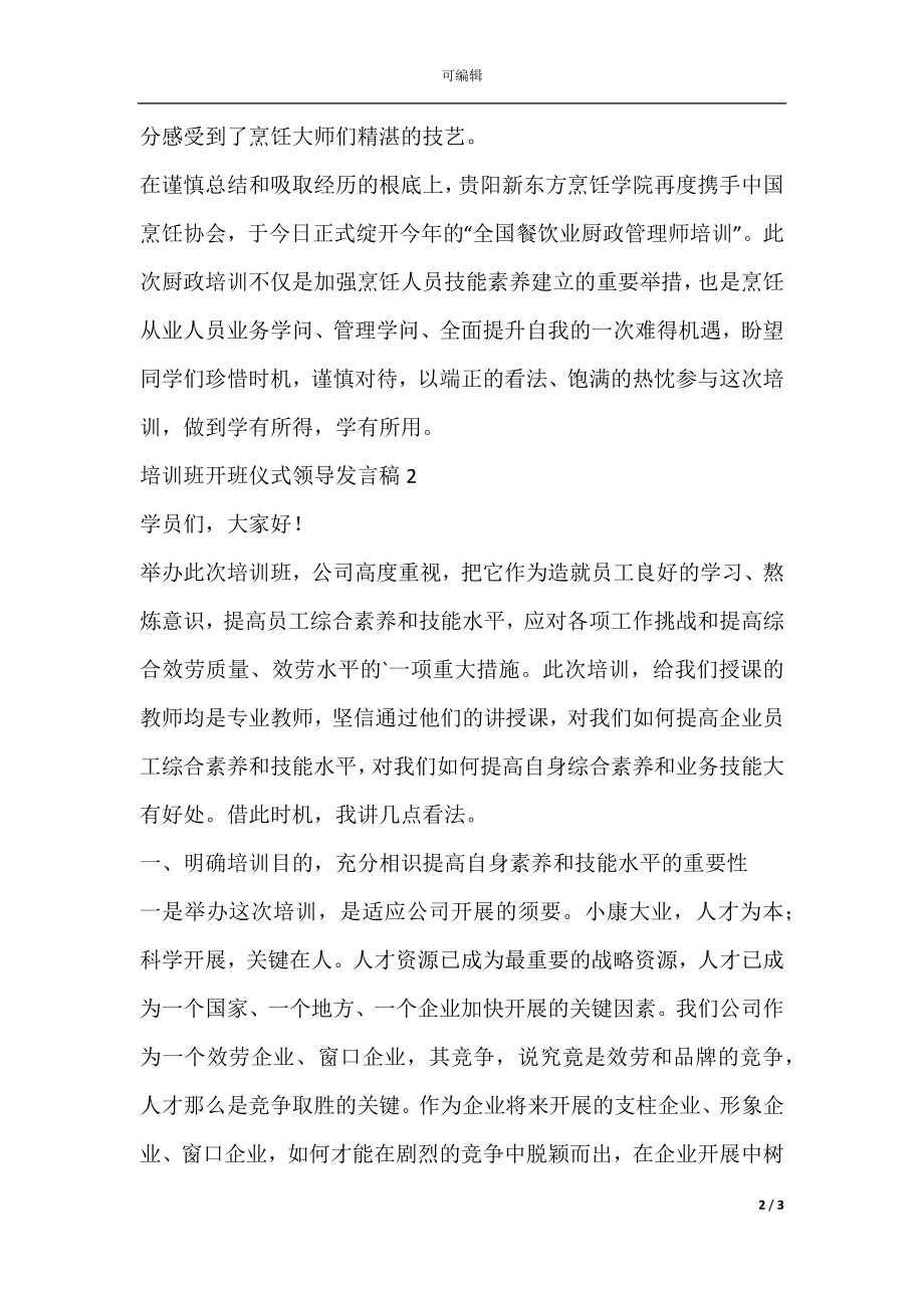 培训班开班仪式领导发言稿（）.docx_第2页