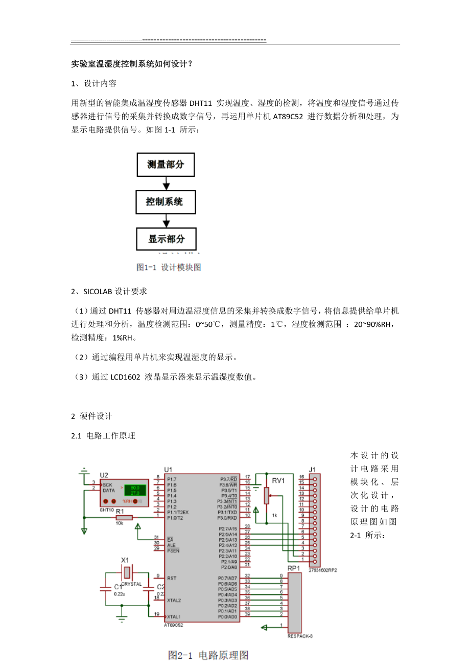 实验室温湿度控制系统如何设计？(3页).docx_第1页