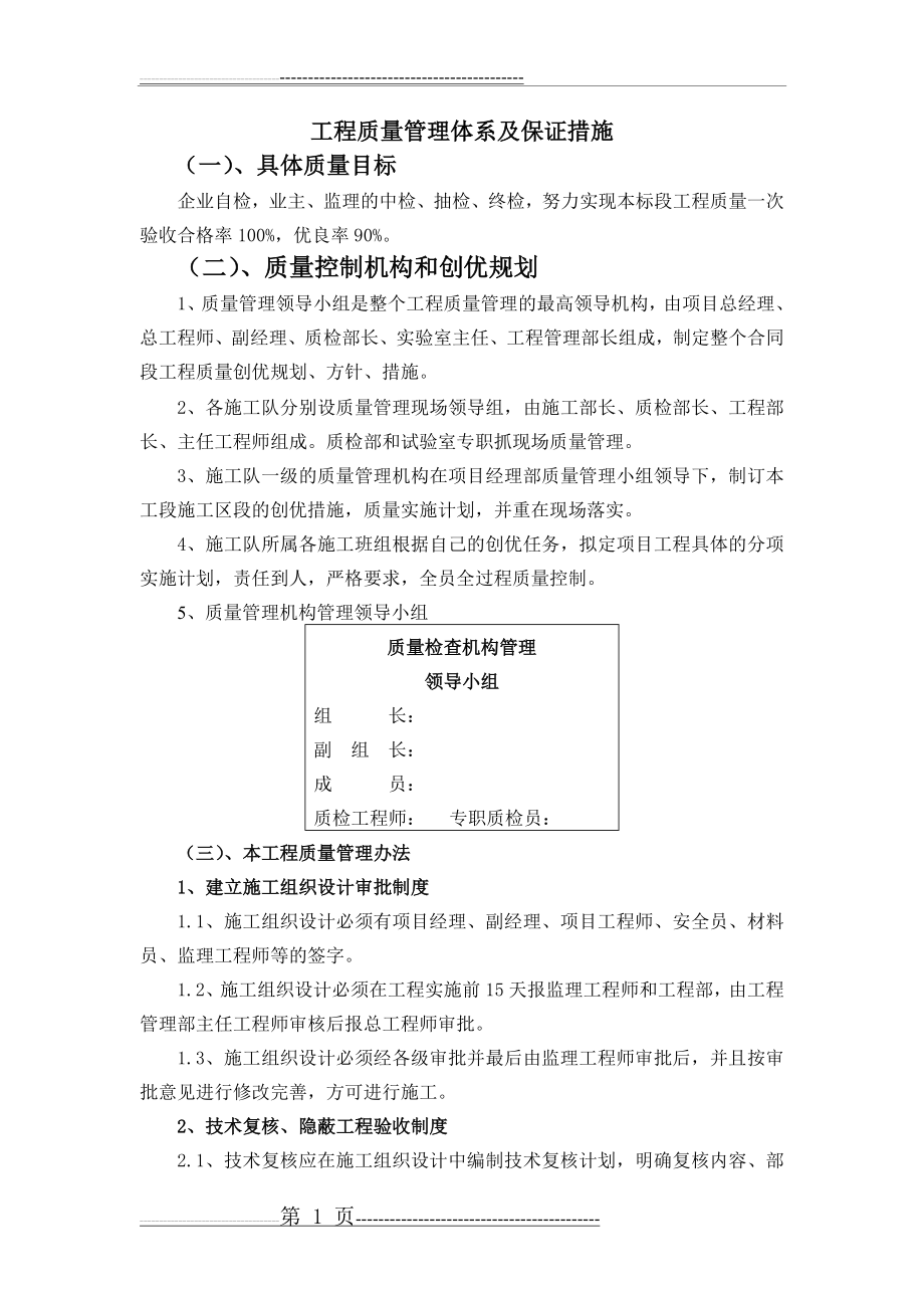 工程质量管理体系及保证措施09259(14页).doc_第1页