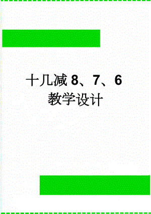 十几减8、7、6教学设计(4页).doc