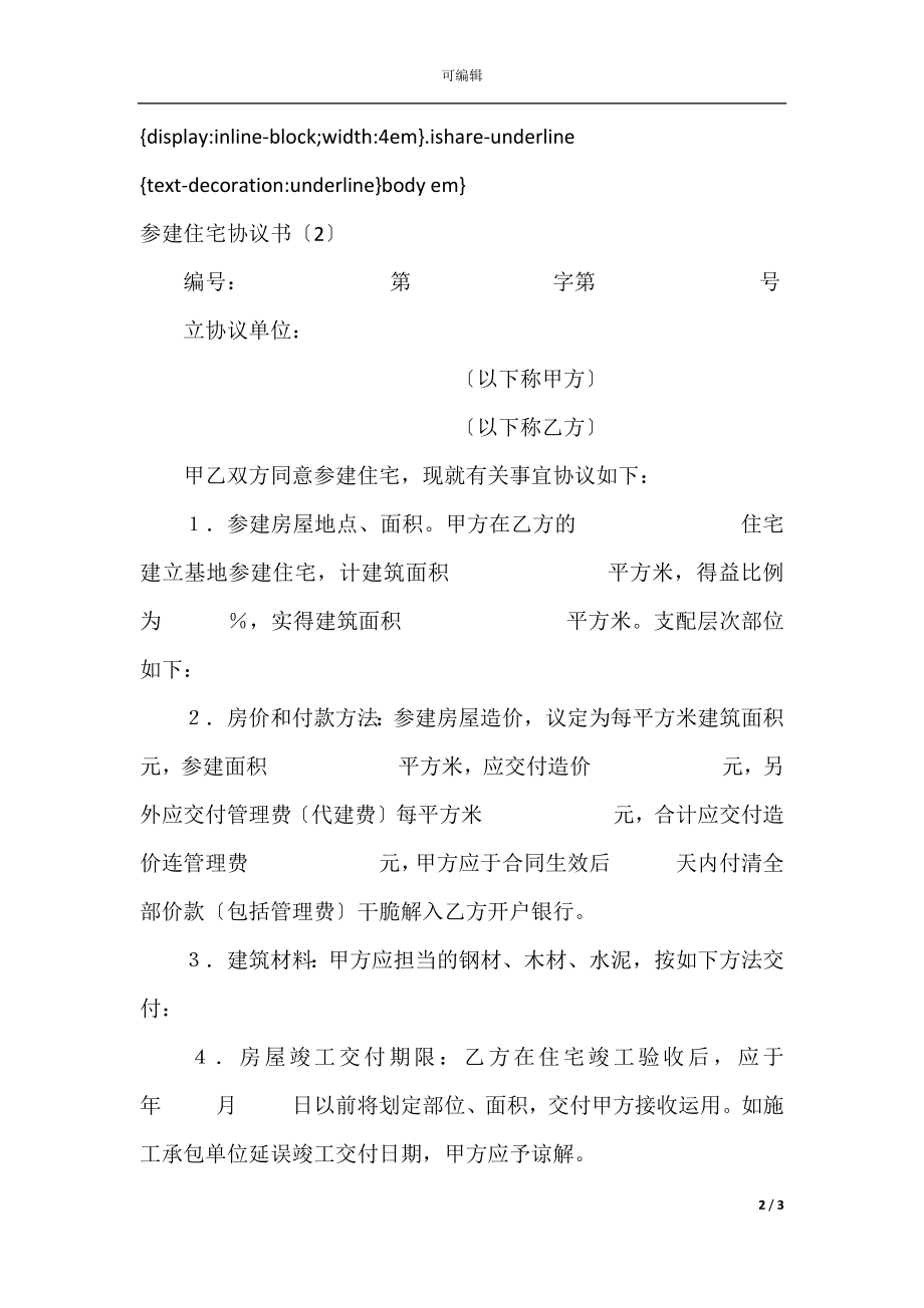 参建住宅协议书（2）.docx_第2页