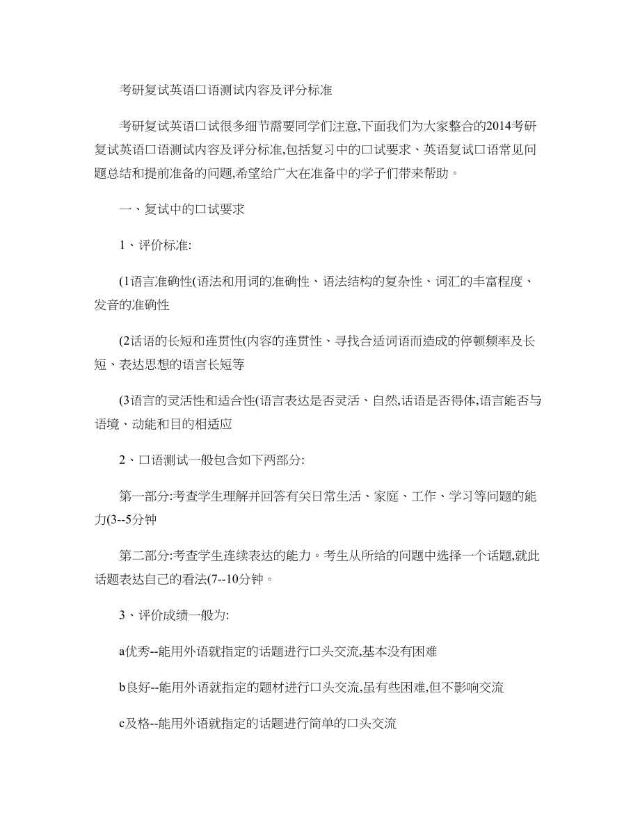 考研复试英语口语测试内容及评分标准.doc_第1页