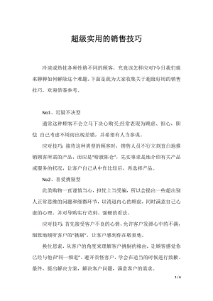 超级实用的销售技巧.docx