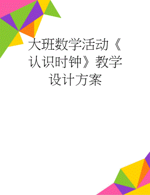 大班数学活动《认识时钟》教学设计方案(9页).doc