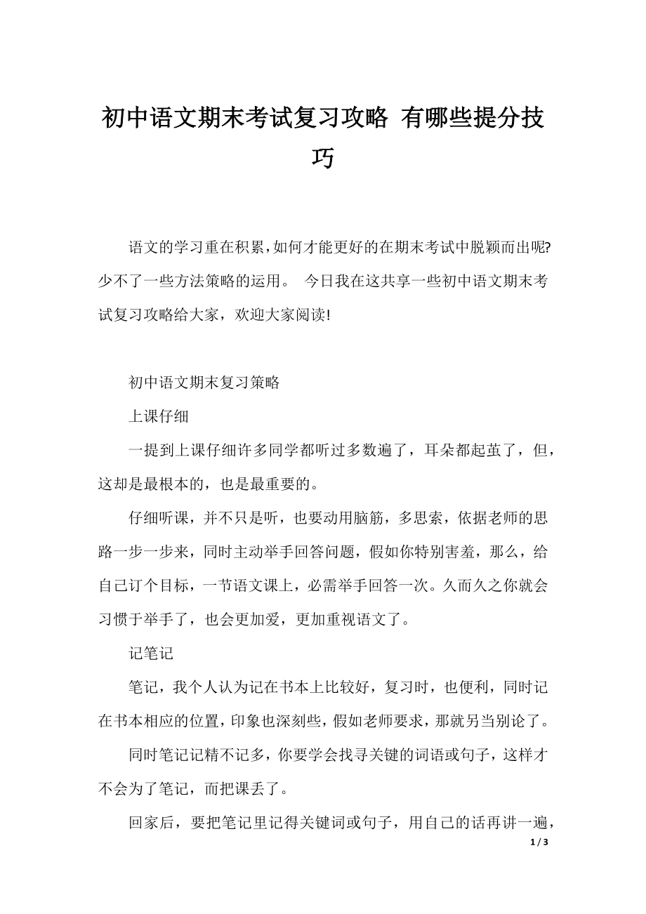 初中语文期末考试复习攻略 有哪些提分技巧.docx_第1页