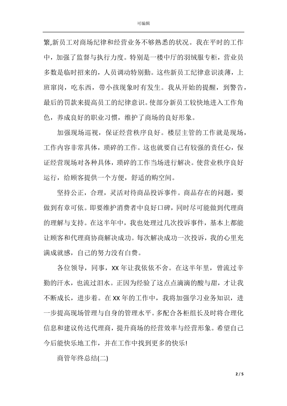 2022-2023商管年终总结精选三篇.docx_第2页