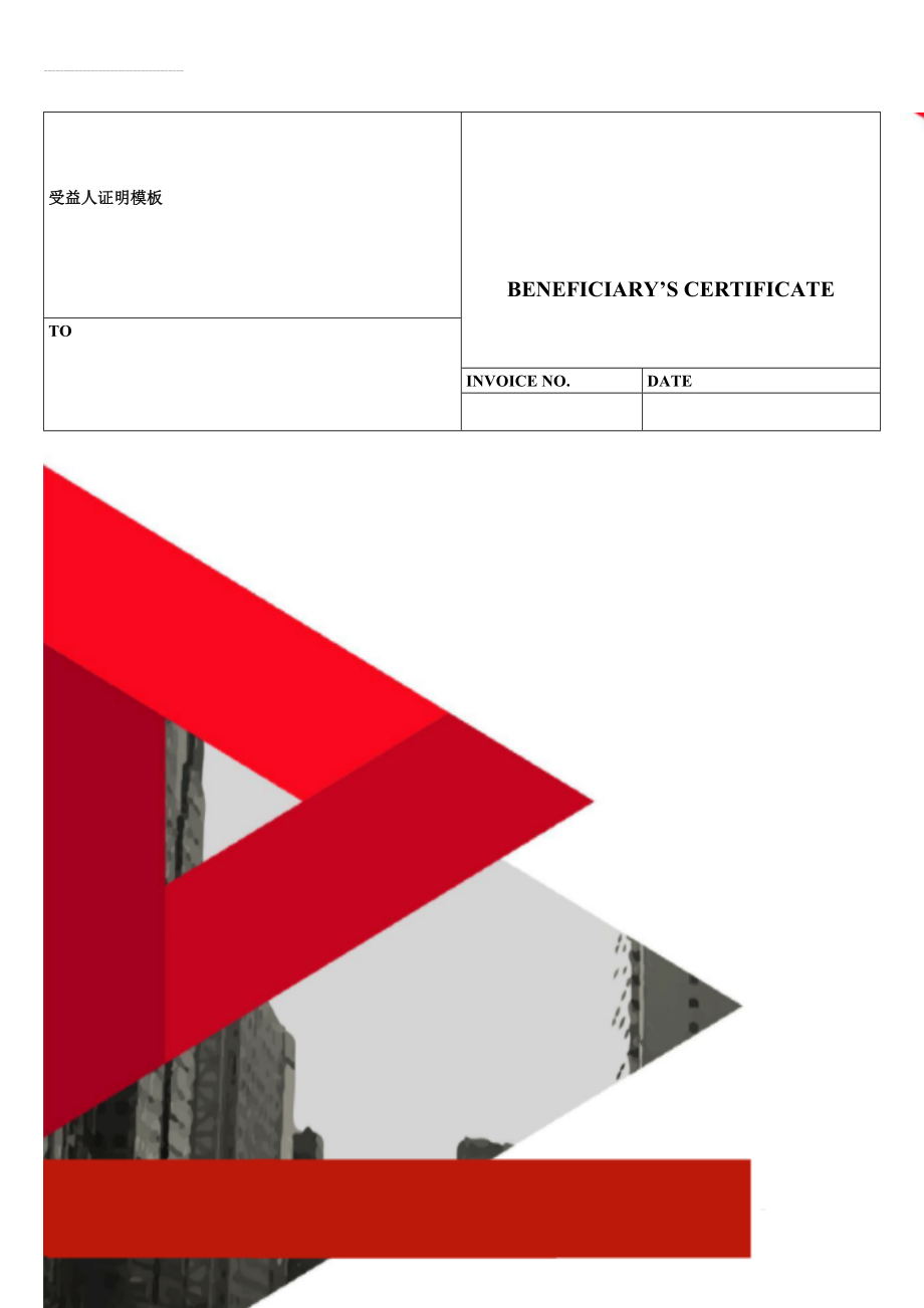 受益人证明模板(3页).doc_第1页