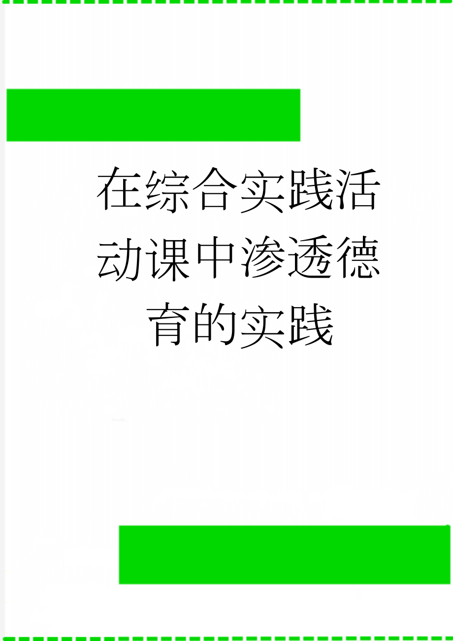 在综合实践活动课中渗透德育的实践(6页).doc_第1页