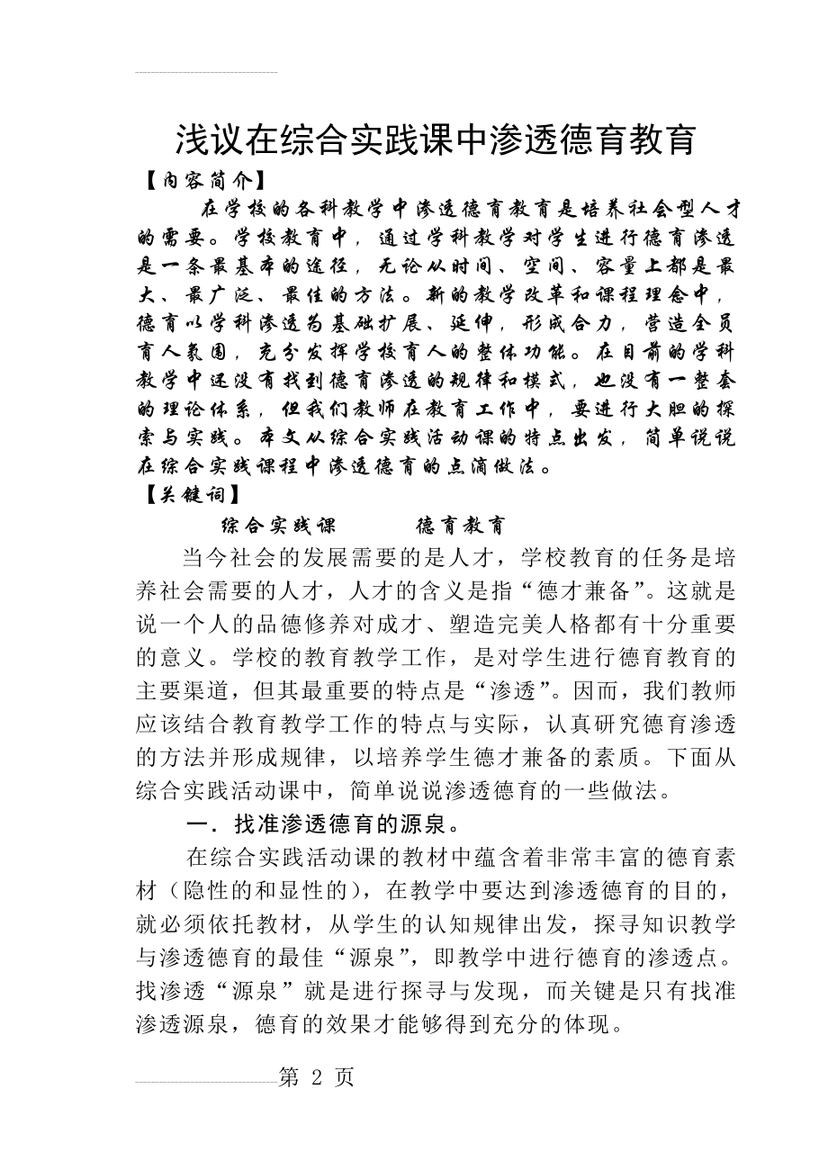 在综合实践活动课中渗透德育的实践(6页).doc_第2页