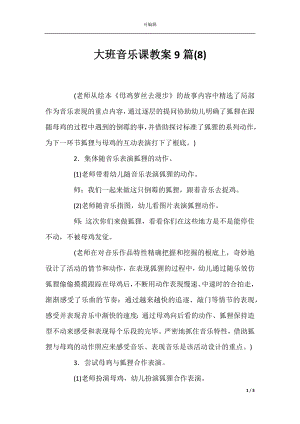 大班音乐课教案9篇(8).docx