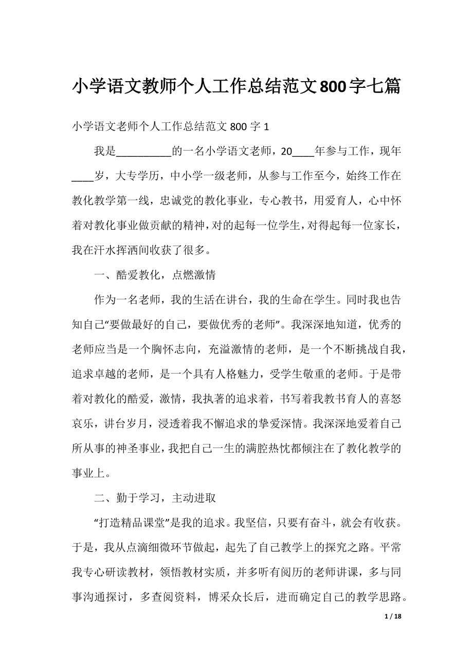 小学语文教师个人工作总结范文800字七篇.docx_第1页