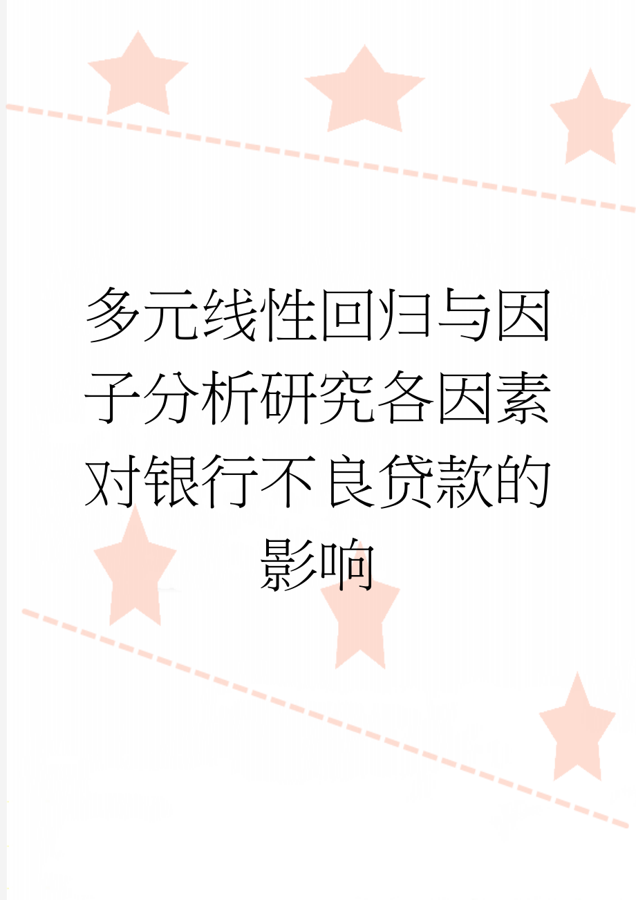 多元线性回归与因子分析研究各因素对银行不良贷款的影响(15页).doc_第1页