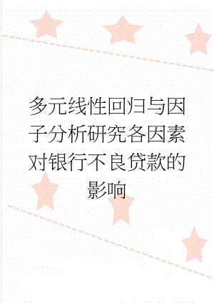 多元线性回归与因子分析研究各因素对银行不良贷款的影响(15页).doc