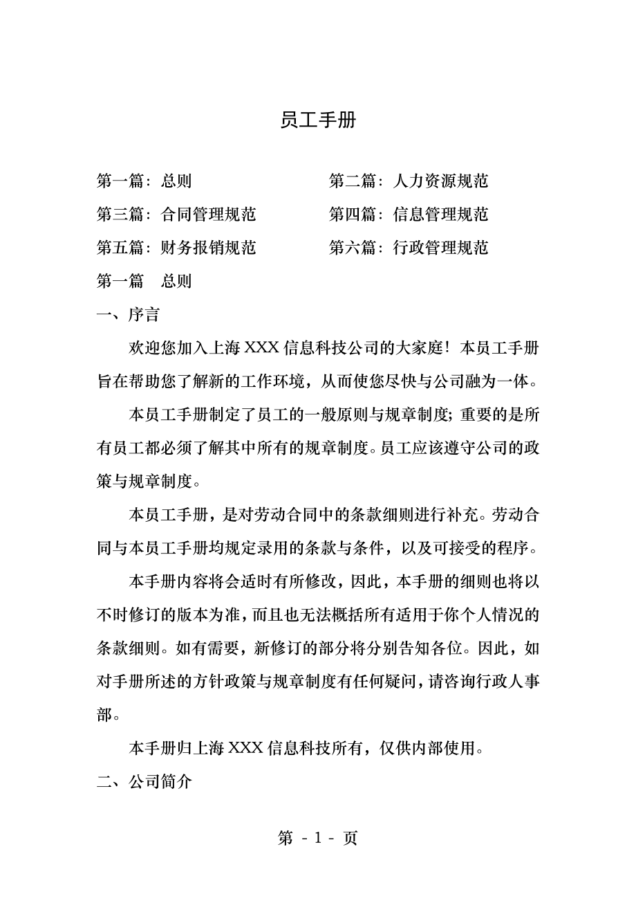 科技公司员工手册.docx_第1页