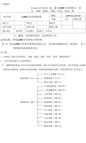 药品GMP文件001-GMP文件管理制度.docx