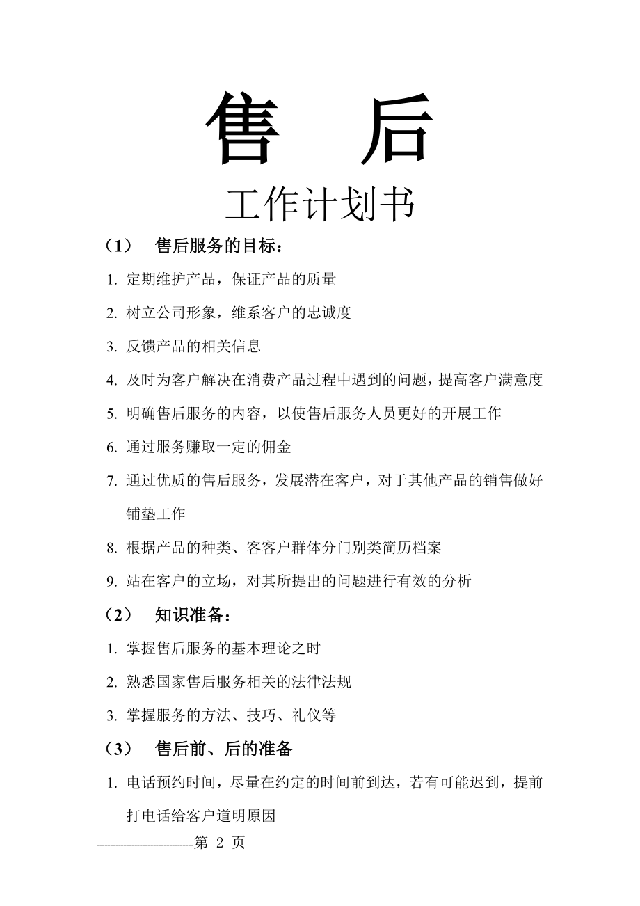 售后工作计划(5页).doc_第2页