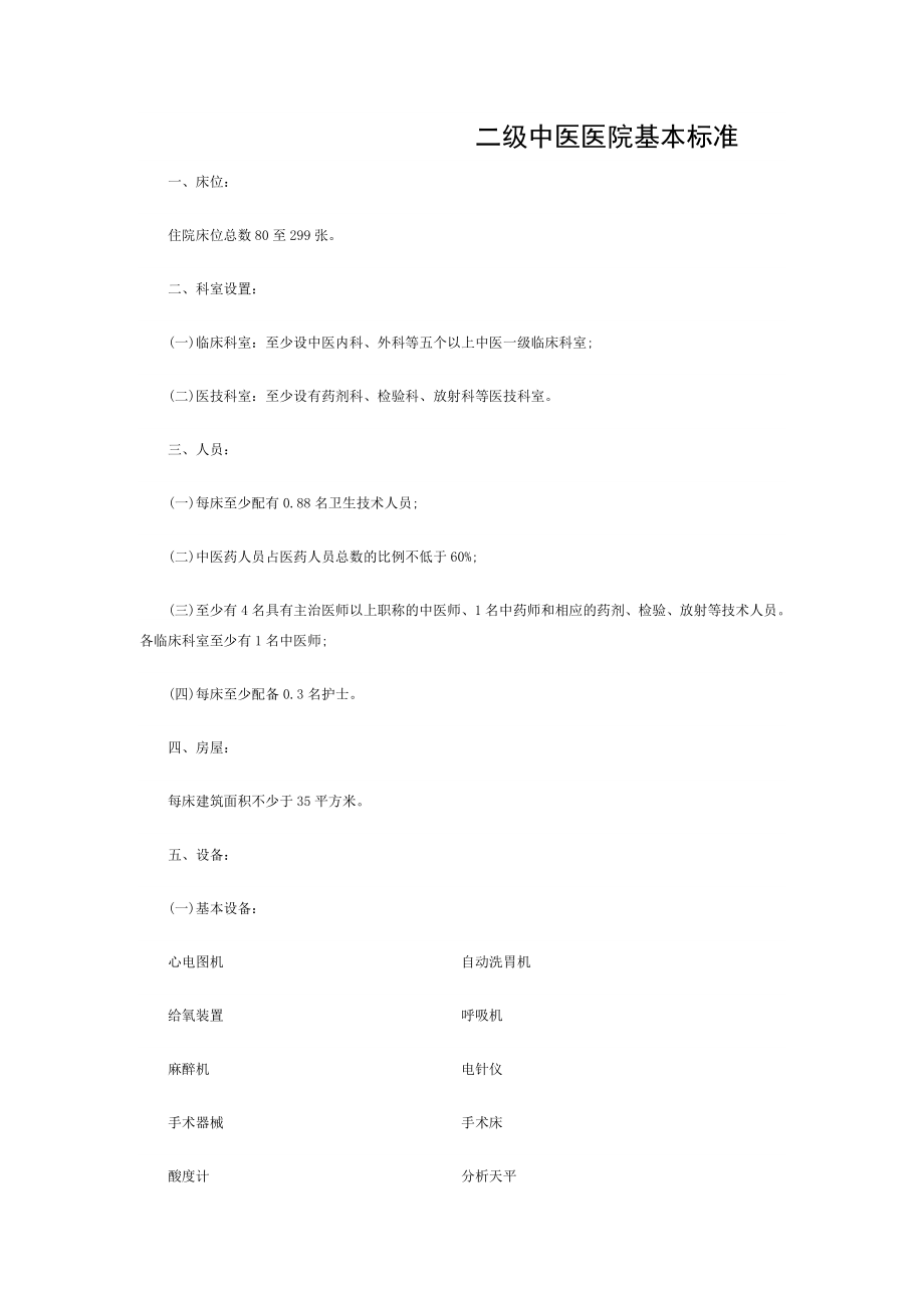 二级中医医院基本标准.doc_第1页