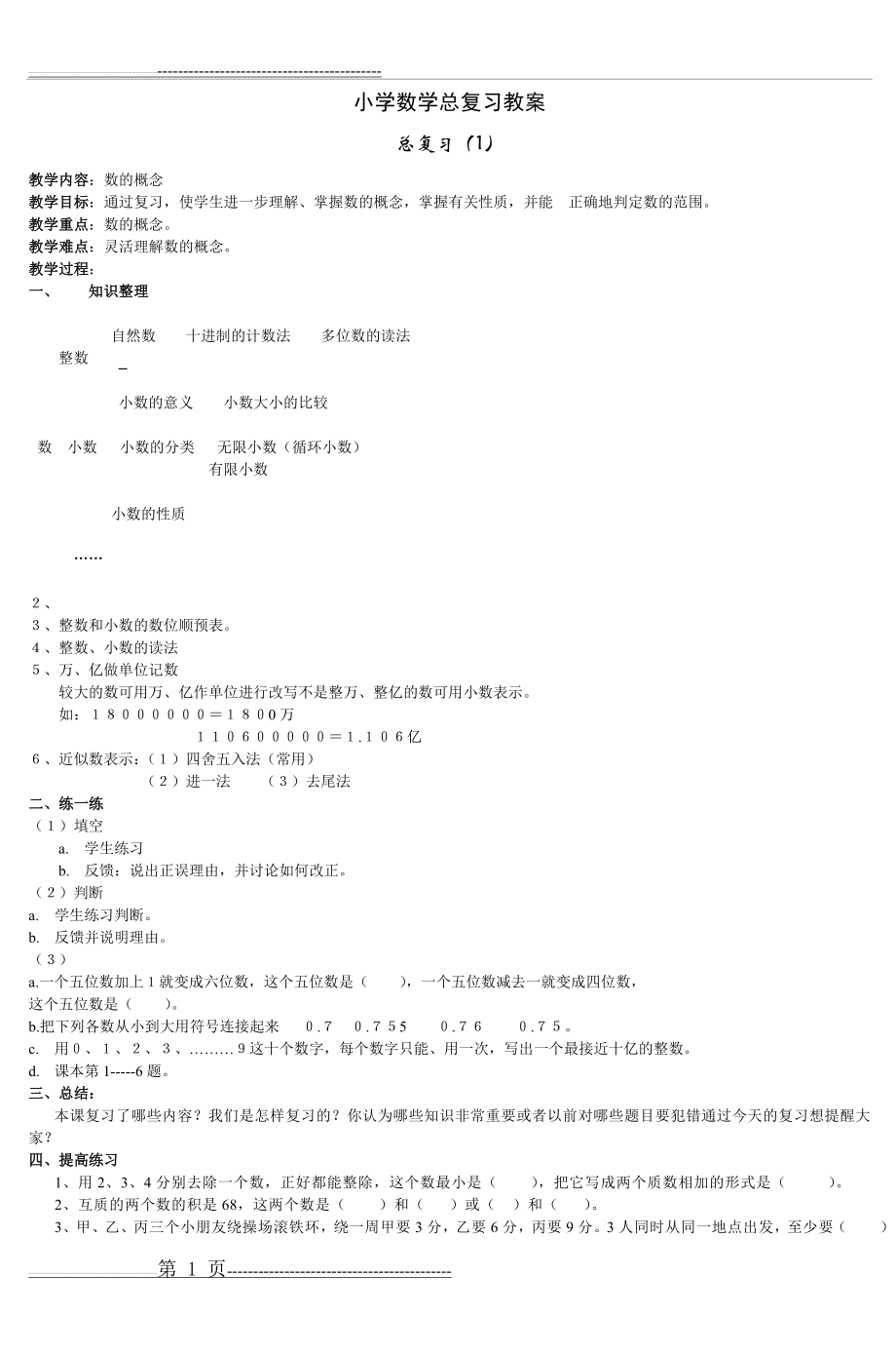 小学数学总复习教案_2(10页).doc_第1页