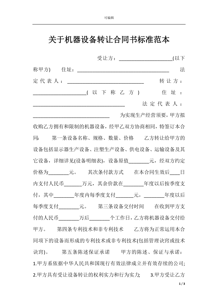 关于机器设备转让合同书标准范本.docx_第1页