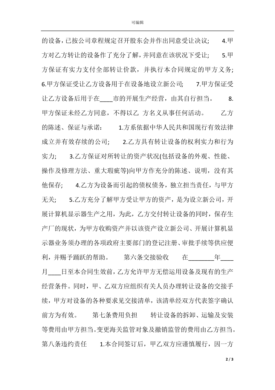 关于机器设备转让合同书标准范本.docx_第2页