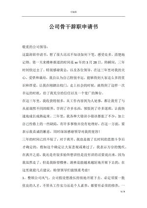 公司骨干辞职申请书.docx