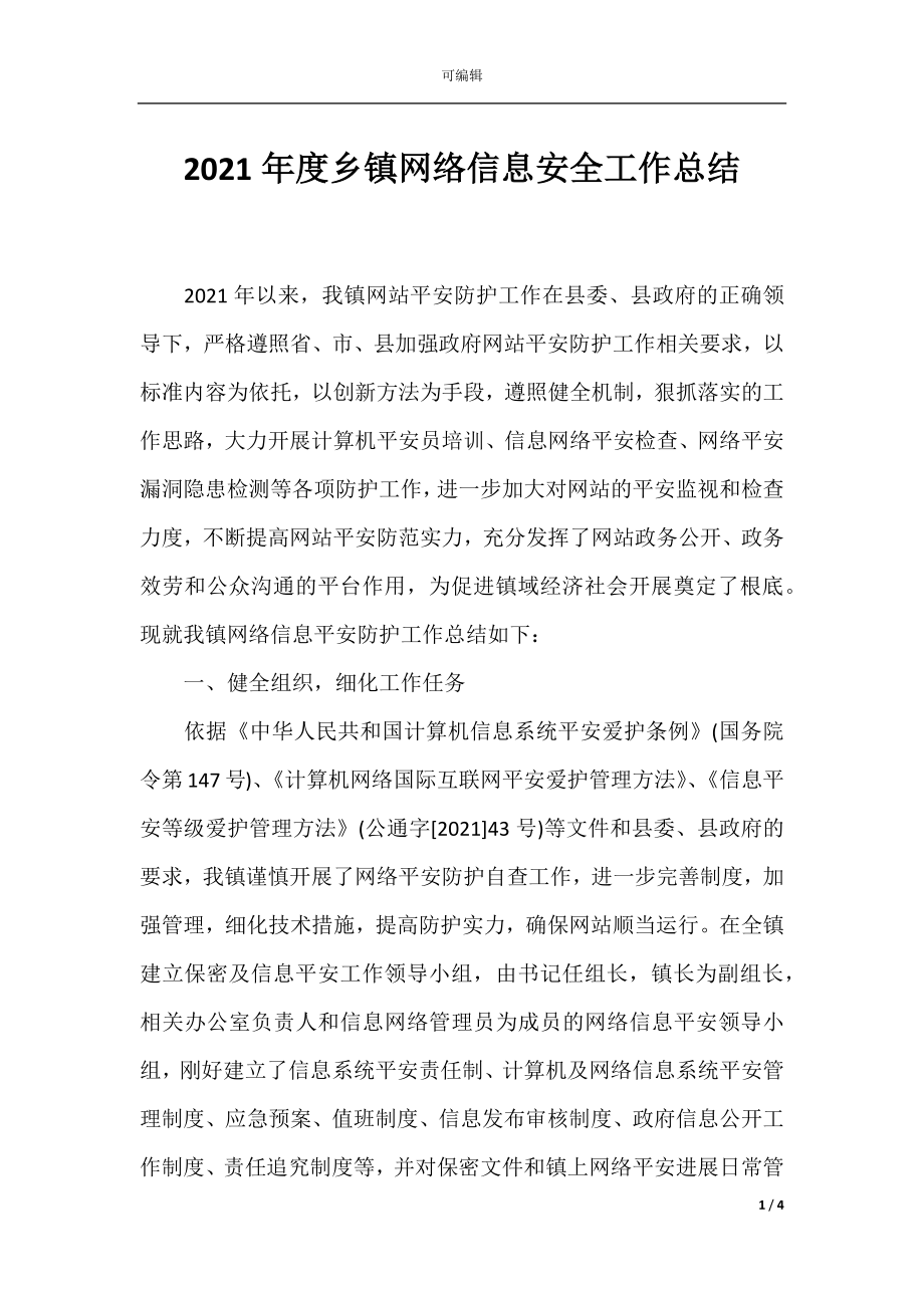 2021年度乡镇网络信息安全工作总结.docx_第1页