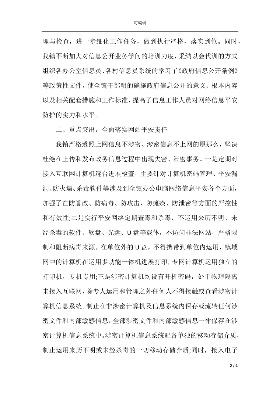 2021年度乡镇网络信息安全工作总结.docx_第2页