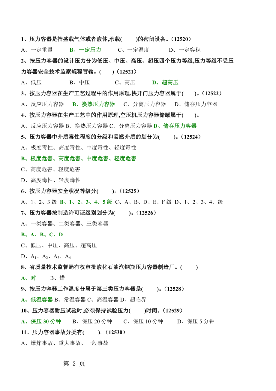 固定式压力容器操作考试题库(76页).doc_第2页