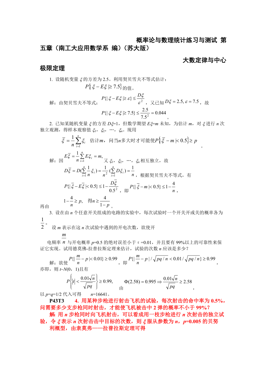 概率论和数理统计练习和测试第五章南工大应用数学系编苏大版大数定律和中心极限定理.doc_第1页