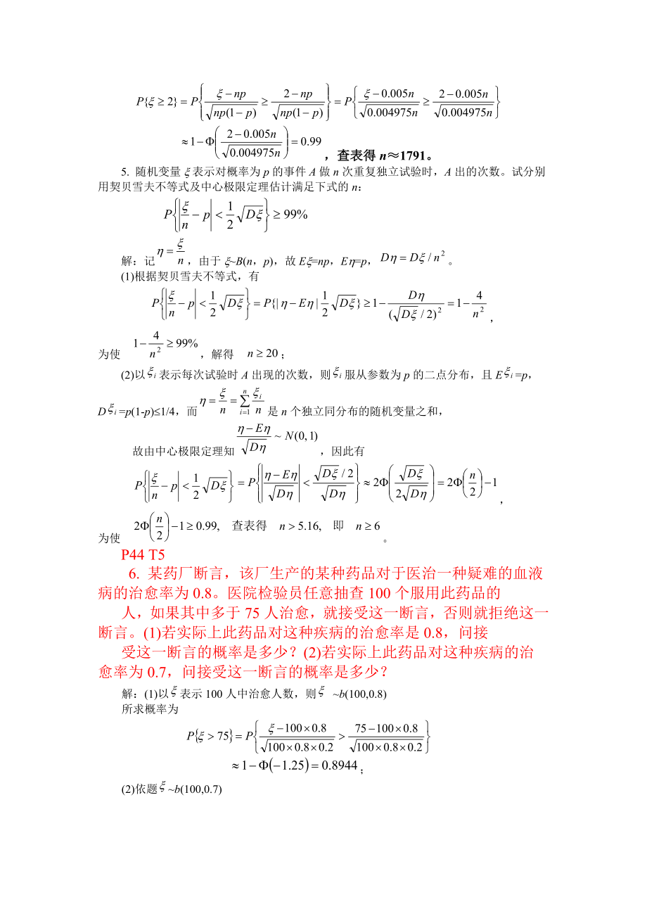 概率论和数理统计练习和测试第五章南工大应用数学系编苏大版大数定律和中心极限定理.doc_第2页