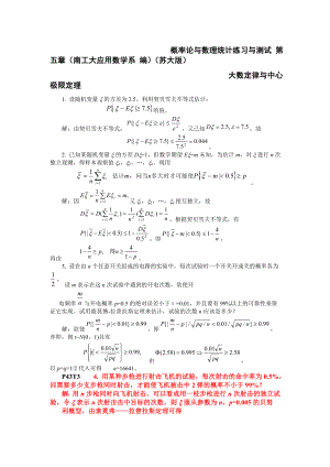 概率论和数理统计练习和测试第五章南工大应用数学系编苏大版大数定律和中心极限定理.doc