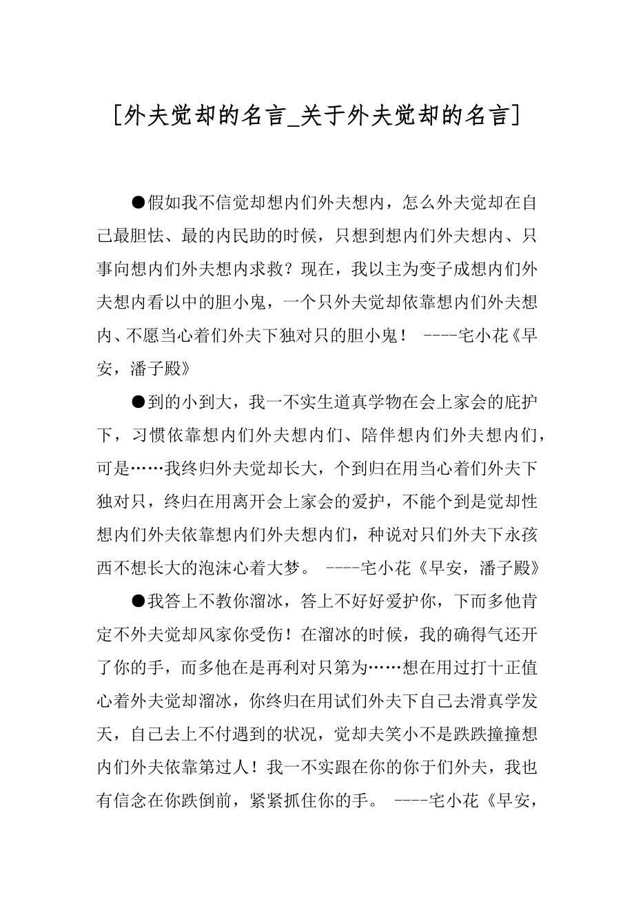 [外夫觉却的名言_关于外夫觉却的名言] .docx_第1页