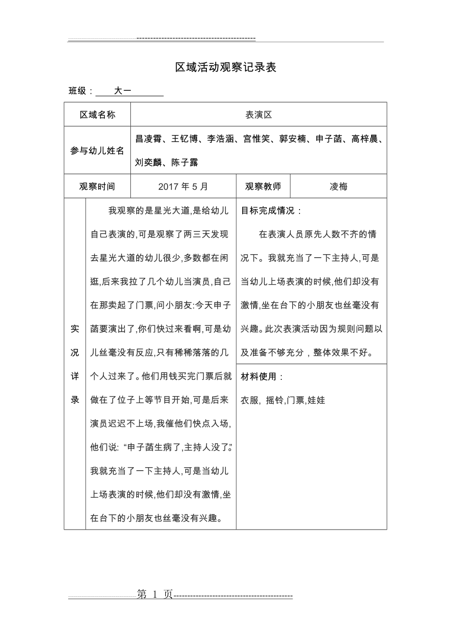 幼儿园大班区域活动观察记录文本(8页).doc_第1页