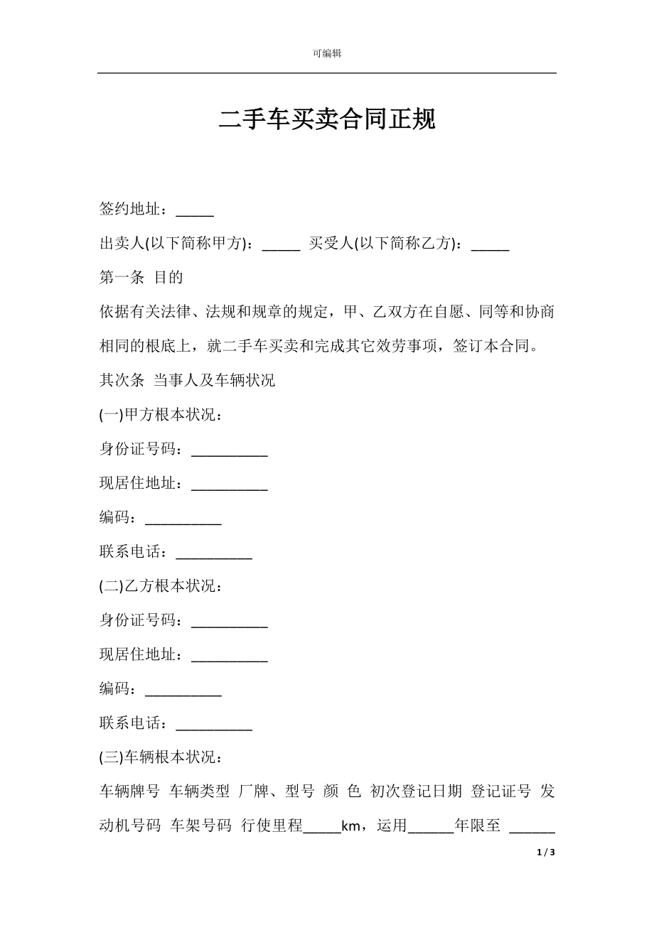 二手车买卖合同正规.docx_第1页