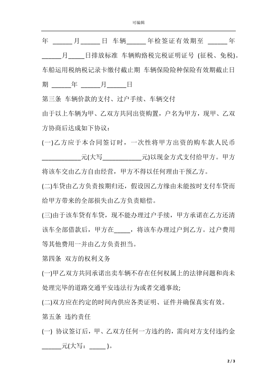 二手车买卖合同正规.docx_第2页