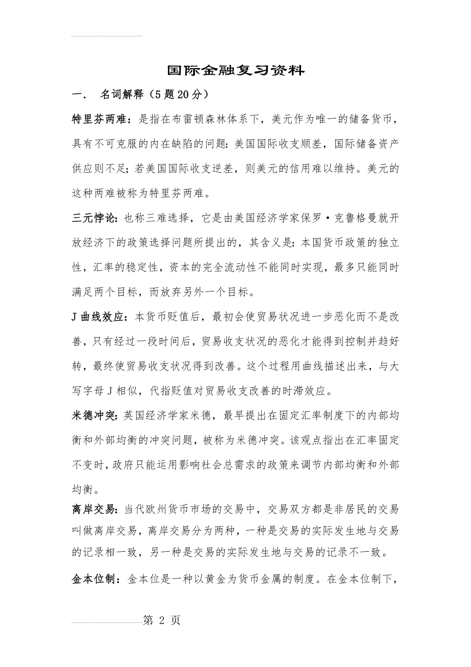 国际金融复习资料(9页).doc_第2页