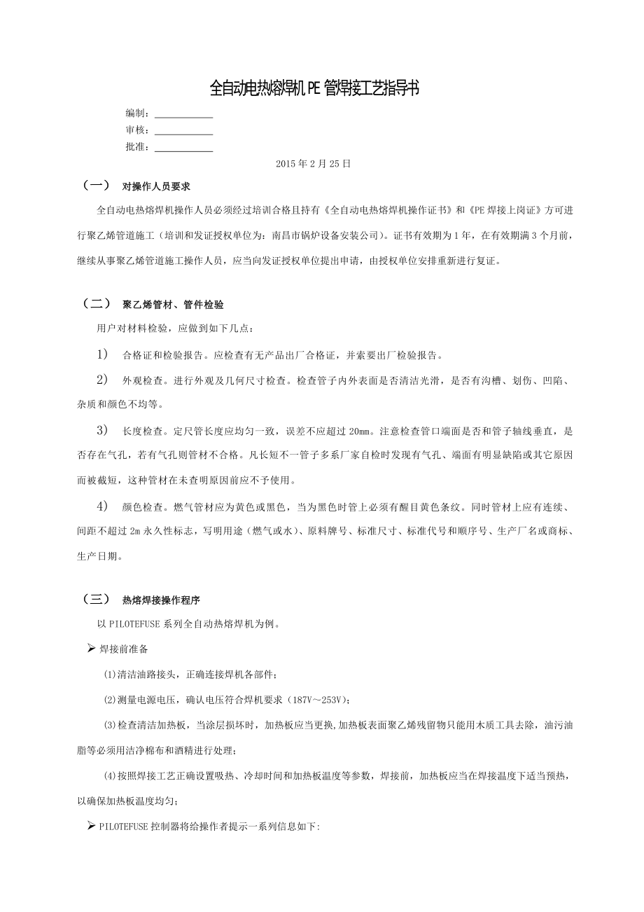 PE管焊接工艺分解.doc_第1页