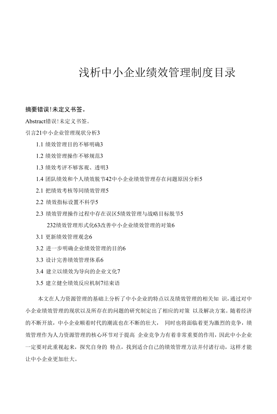 中小企业绩效管理制度.docx_第1页