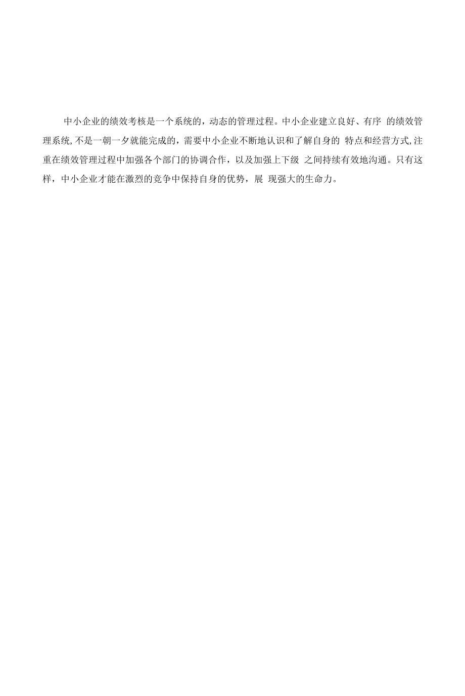 中小企业绩效管理制度.docx_第2页