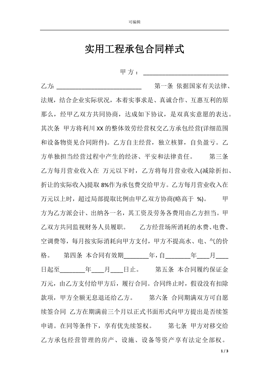 实用工程承包合同样式.docx_第1页