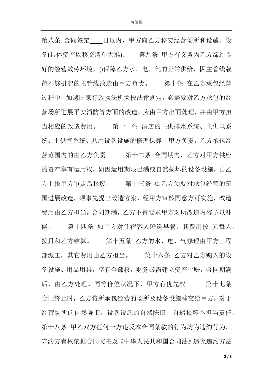 实用工程承包合同样式.docx_第2页