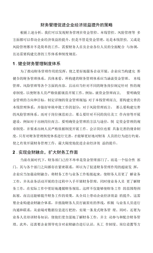 财务管理促进企业经济效益提升的策略.docx