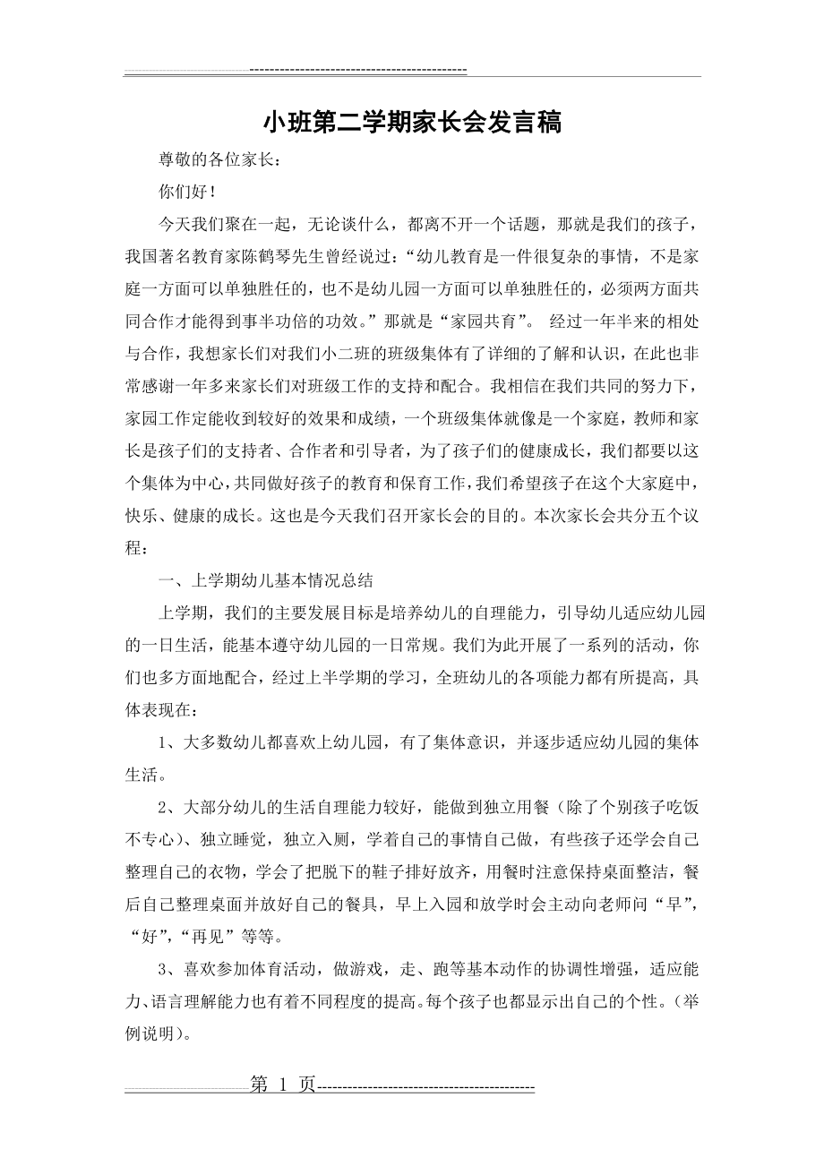 小班第二学期家长会发言稿(5页).doc_第1页